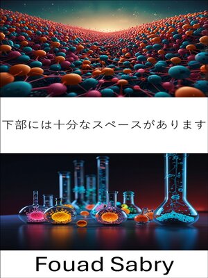 cover image of 下部には十分なスペースがあります